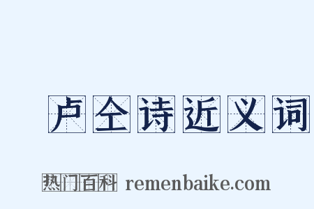 擬卢仝诗近义词是什么意思的图片